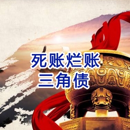 自贡要债公司